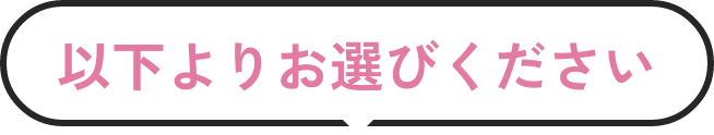 以下よりお選びください