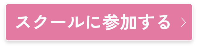 スクールに参加する