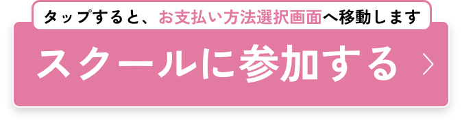 タップすると、お支払い方法選択画面へ移動します。スクールに参加する