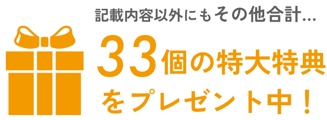 33個の特大特典をプレゼント中！