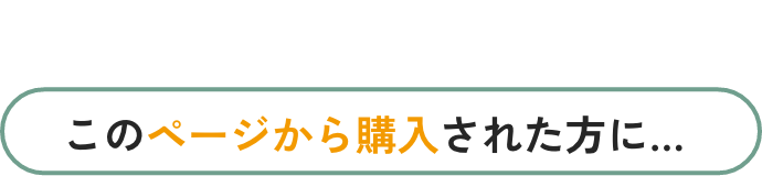 さらに、このページから購入された方に…